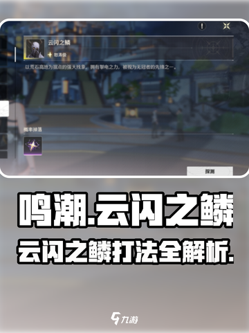 🎮鸣潮云闪之鳞打法全攻略！截图1