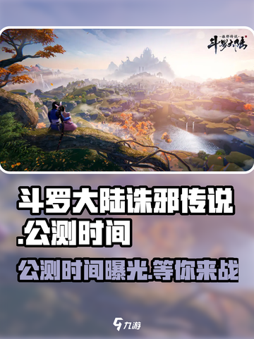 斗罗大陆诛邪传说🔥公测时间终于曝光啦！💥截图1