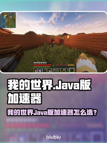 《我的世界》Java版加速器推荐🔥低延迟神器！🚀截图1