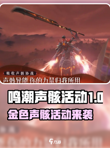 🎮鸣潮金色声骸活动上线！超稀有道具等你拿截图1