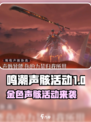 🎮鸣潮金色声骸活动上线！超稀有道具等你拿