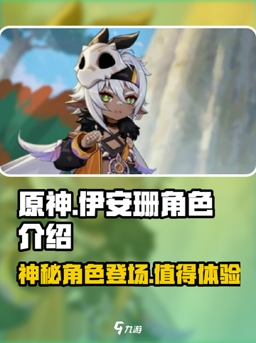 原神伊安珊角色介绍介绍截图1