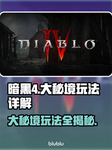 暗黑4大秘境🔥开启条件及玩法详解来啦！截图1