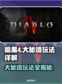 暗黑4大秘境🔥开启条件及玩法详解来啦！