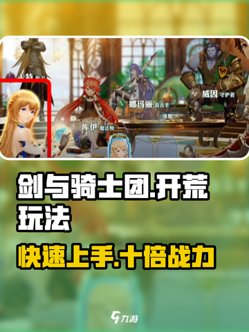 剑与骑士团🔥开荒必看！玩法全攻略⚡截图1