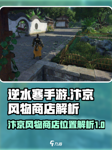 逆水寒手游🔥汴京风物商店位置大揭秘！截图1