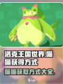 洛克王国世界喵喵的获得方式介绍