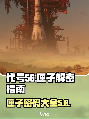 代号56匣子怎么打开介绍截图1