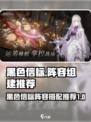 黑色信标阵容如何组建介绍