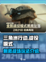 三角洲行动战役模式介绍介绍