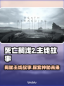 死亡搁浅2🔥主线故事大揭秘！游戏背景超详细介绍✨