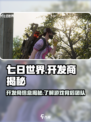 七日世界开发商是谁介绍