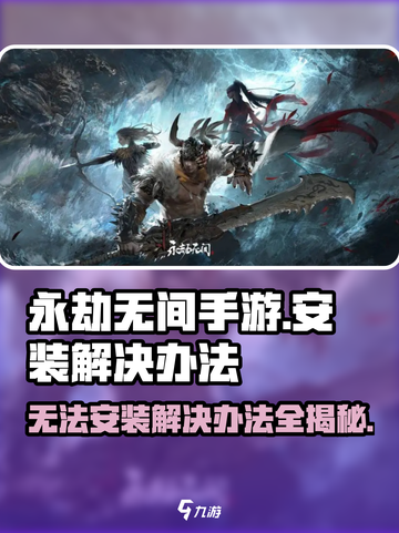 永劫无间手游无法安装？❌解决办法来了！💥截图1