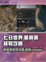 《七日世界》🌟星辰茶获取攻略，轻松到手超简单！