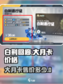 白荆回廊大月卡多少钱介绍