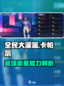 全民大灌篮卡帕尔玩法攻略介绍