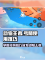 动物王者弓箭怎么用介绍