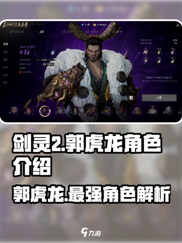 剑灵2郭虎龙🔥超强角色解析来了！不容错过✨截图1