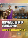 世界启元🔥百家学宫效果拉满，增益攻略必看！