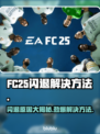 FC25闪退？罪魁祸首竟是它！💥游戏党必看🔥
