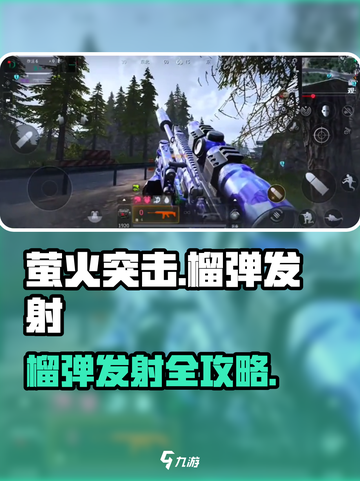 🎮萤火突击榴弹发射攻略！秒杀技巧🔥截图1