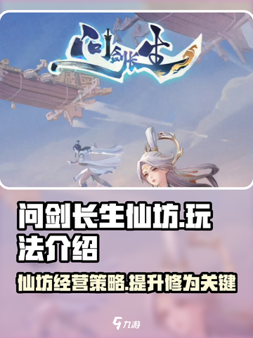 问剑长生仙坊🔥玩法全揭秘，修仙党必看！截图1
