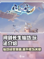 问剑长生仙坊🔥玩法全揭秘，修仙党必看！