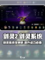 剑灵2🔥剑灵系统全解析，一键搞定剑灵攻略！🎮