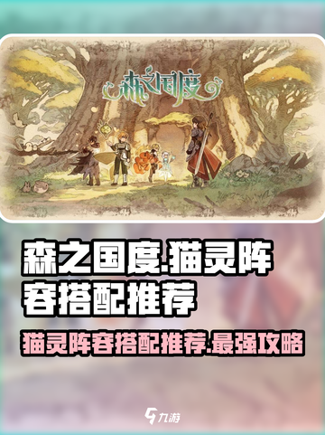 森之国度猫灵阵容搭配怎么搭配介绍截图1