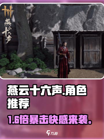 🔥《燕云十六声》角色神推荐！⚔截图1