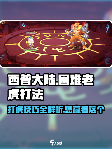 西普大陆手游困难老虎怎么打介绍截图1