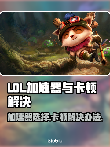 LOL玩家必看！加速器推荐🔥解决卡顿小技巧🎮截图1