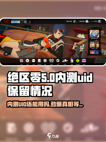 绝区零内测UID还能用吗？💥数据继承全攻略来啦！🎮截图1
