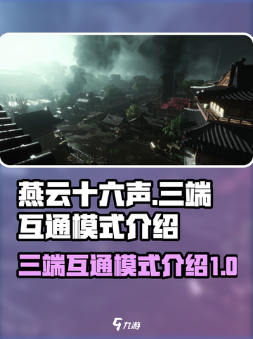 燕云十六声三端互通吗介绍截图1
