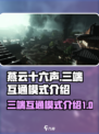 燕云十六声三端互通吗介绍