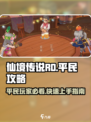仙境传说RO新启航平民攻略分享介绍