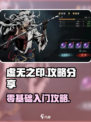 虚无之印🔥超强攻略，玩转游戏就靠它！