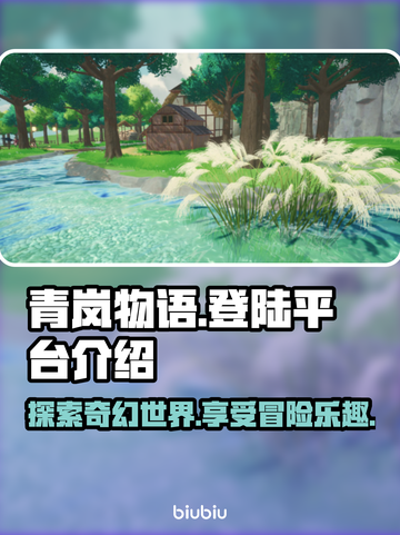 青岚物语游戏平台🔥登录就送豪礼📦截图1