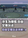 浮生忆玲珑可以自由交易吗介绍