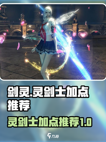 剑灵怀旧服灵剑士加点推荐介绍截图1