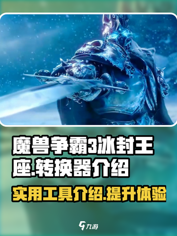 魔兽争霸3冰封王座转换器有什么用介绍截图1