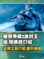 魔兽争霸3冰封王座转换器有什么用介绍