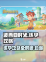 《波西亚时光》手游怀孕攻略💎教你快速判断是否怀孕！