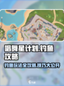 唱舞星计划钓鱼怎么玩介绍