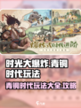 时光大爆炸青铜时代玩法攻略介绍