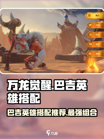 万龙觉醒🔥巴吉最佳英雄搭配攻略来啦！截图1