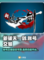 新破天一剑账号交易📖安全平台推荐🔥