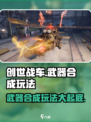 创世战车仓库武器不能合成吗介绍