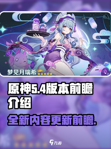 原神5.4版本前瞻介绍介绍截图1