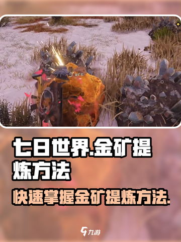 七日世界🔥金矿提炼秘籍💎快速致富！截图1